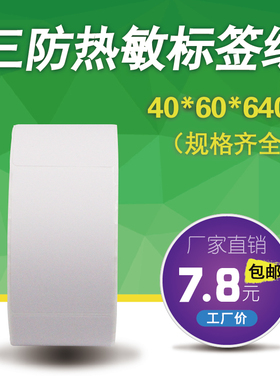 三防热敏不干胶40X60mmX640张 KM118打印机 JPW580标签机专用标签纸 衣服裤子服装吊牌 产品合格证带黏胶贴纸