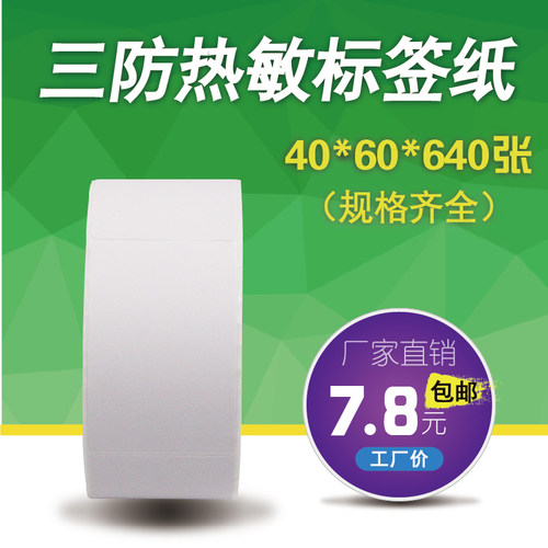 热敏标签机合格证贴纸不干胶