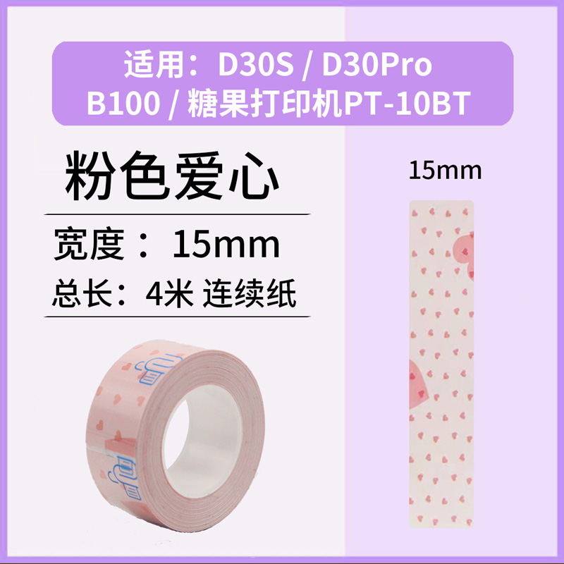 适用d30s糖果耗材打印卡通标签机