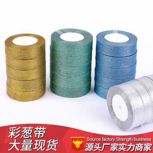 0.3-4CM金银丝带礼品盒包装缎带