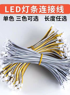LED灯条连接线单色双色端子尾塞堵头吸顶灯改造配件PH端子加长线