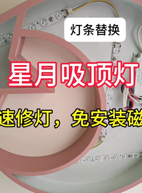 儿童房间星月吸顶灯50CM灯条替换22CM透镜灯条4条带驱动器一套