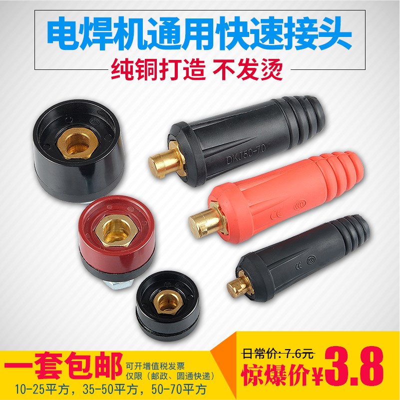 点焊机diy插座 自制电焊机10-25焊把线配件插头接头快速公母欧式券后10.05元