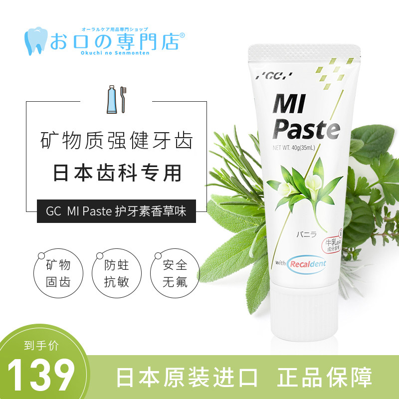 日本進口GC護牙素香草味1支兒童無氟固齒改善礦化修護牙石在類目 洗護清潔劑/衛生巾/紙/香薰, 洗髮沐浴/個人清潔, 口腔護理, 護牙素中 - 來自Buy2taobao.com提供專業的淘寶代購服務