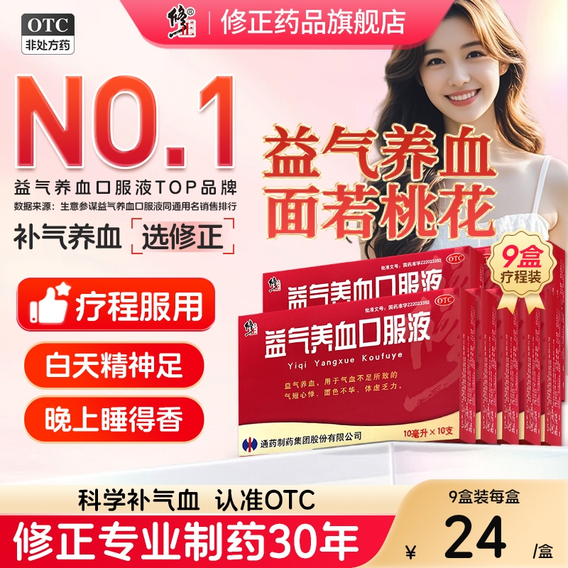 【修正】益气养血口服液10ml*10支/盒