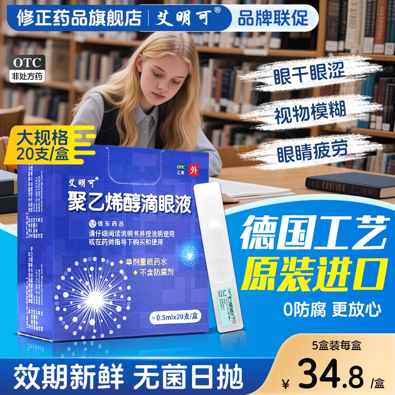 【艾明可】聚乙烯醇滴眼液1.4%*0.5ml*20支/盒