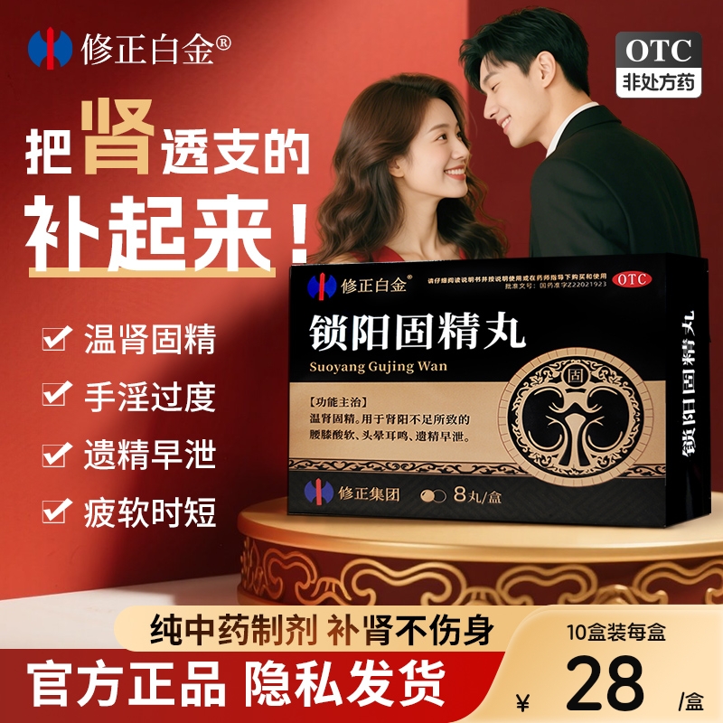 修正白金锁阳固精丸正品补肾壮阳早泄男补品锁阳固肾丸官方旗舰店