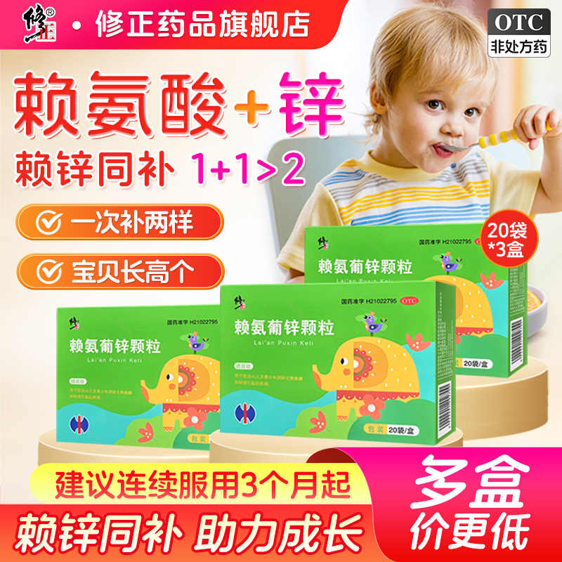 3盒】修正赖氨葡锌颗粒儿童青少年补锌葡萄糖酸锌赖氨酸助生长高