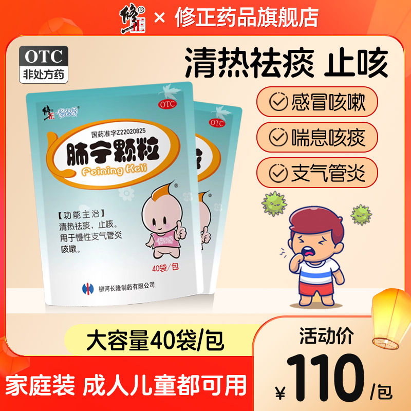 修正肺宁颗粒40袋止咳嗽化痰润肺支气管炎感冒药清热祛痰儿童止喘