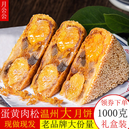 桥墩镇月公公大月饼温州特产鲜肉蛋黄肉松老式五仁手工芝麻网红脆