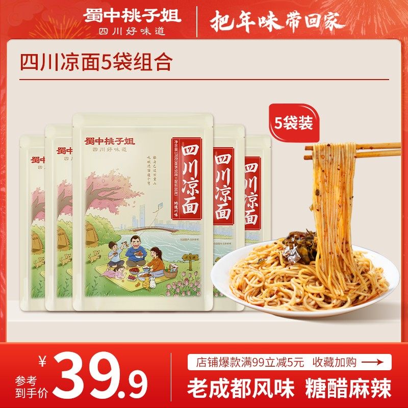 蜀中桃子姐 四川特色凉面解馋宵夜糖醋麻辣味手工日晒面176g*5袋,粮油调味/速食/干货/烘焙,冲泡方便面/拉面/面皮,淘宝优惠券,粉丝福利购,淘宝优惠卷