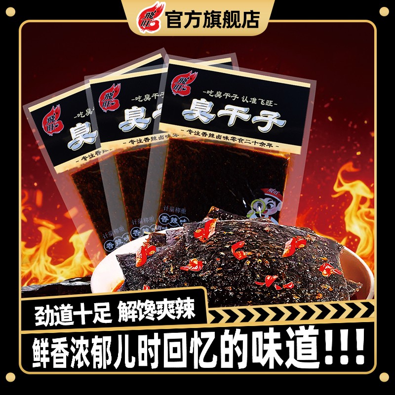 飞旺臭干子辣条正宗湖南长沙臭干子网红校园童年零食麻辣休闲小吃