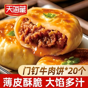 20个】天海藏门钉牛肉饼 肉厚皮薄早餐大肉馅速食老北京特色美食