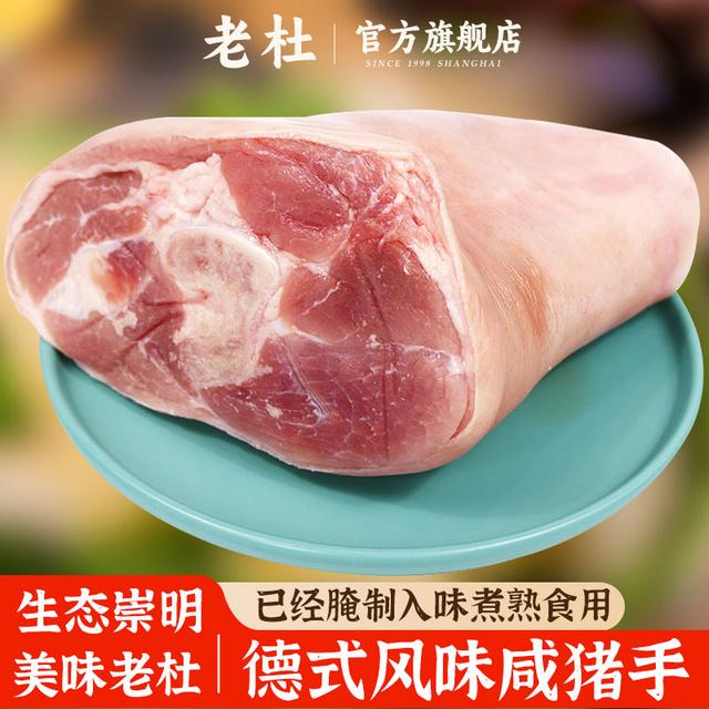 【顺丰/京东冷链】老杜崇明德式咸猪手750-900g*3袋生咸蹄髈