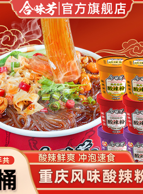合味芳酸辣粉136g*6桶重庆风味红薯粉方便粉丝非油炸宵夜旗舰店