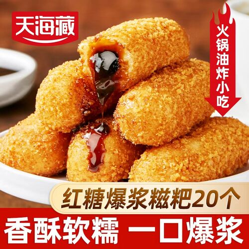 【20/30个】天海藏爆浆红糖糍粑250g/袋夹心糕点油炸火锅店同款