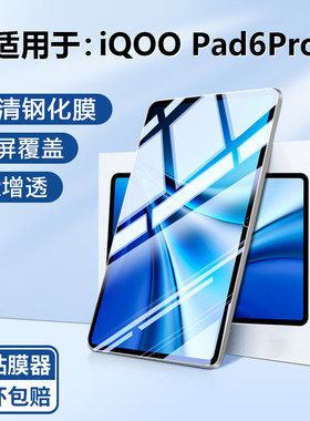 适用iqoo pad6pro钢化膜AR增透膜vivoiqoopad2/5pro平板保护膜iqpad2/5贴膜5e爱酷pad2/5全屏air护眼