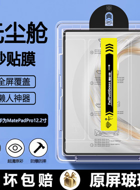 适用华为matepadpro无尘仓秒贴钢化膜12.2寸2025款柔光版平板122保护膜AR增透MRDI-W00贴膜高清护眼