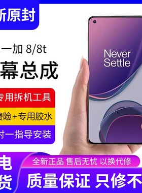 适用于一加8t屏幕总成原装带框1+8手机OnePlus8T内外液晶触摸屏全