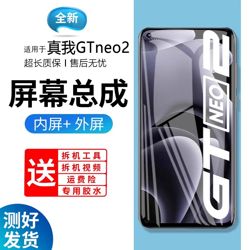 适用于真我gtneo2屏幕总