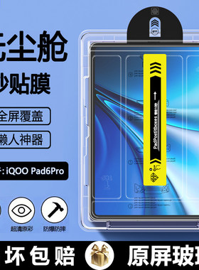 适用iqoo pad6pro无尘仓秒贴钢化膜vivoiqoopad6pro平板保护膜新款iqpad5/6pro全屏iPA2673贴膜护眼