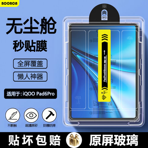 适用iqoopad6pro无尘仓