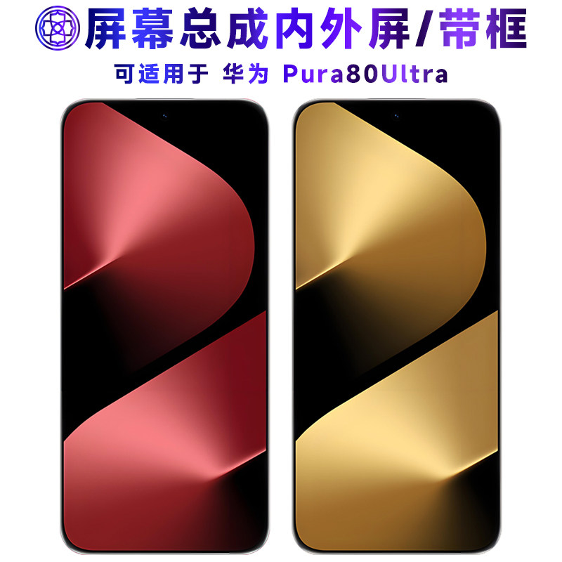适用华为pura80ult屏幕总