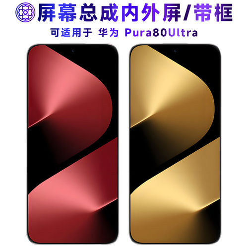 适用华为pura80ult屏幕总
