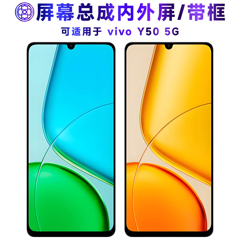 适用vivoy50g屏幕总成带