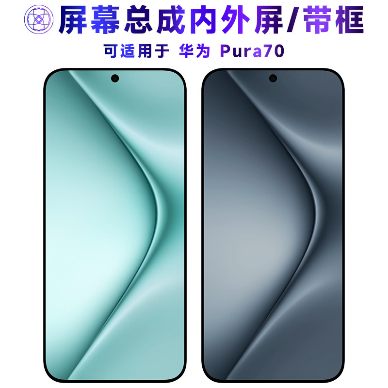 适用华为Pura70屏幕总成