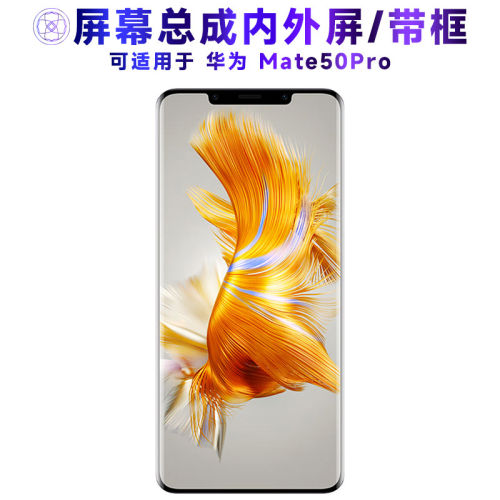 适用总成华为Mate50Pro屏