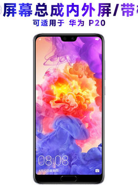 适用华为p20屏幕总成带框