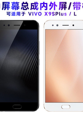 适用VIVO x9splus屏幕总成带框x9splusl液晶VIVOX9SPLUS显示内外