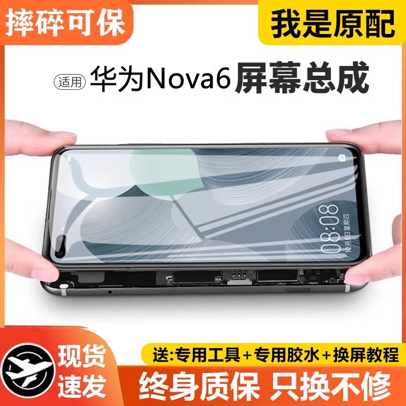 适用群牌华为nova6屏幕总