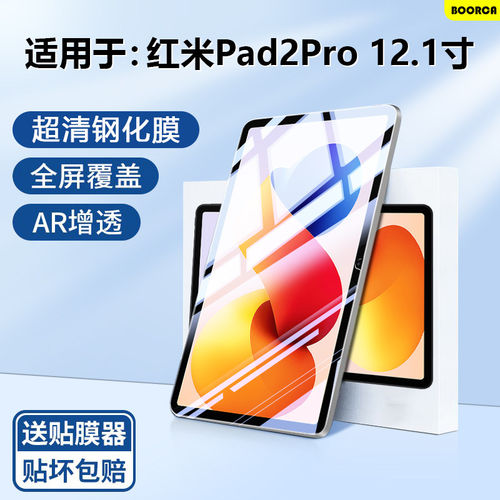 适用红米pad2pro钢化膜AR