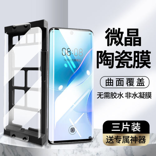 适用华为nova8微晶陶瓷膜