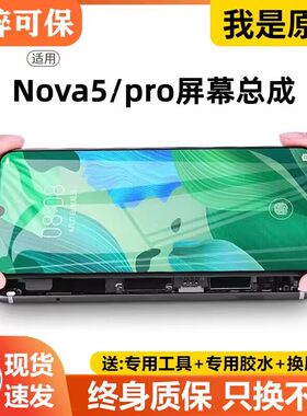 适用于华为nova5pro屏幕