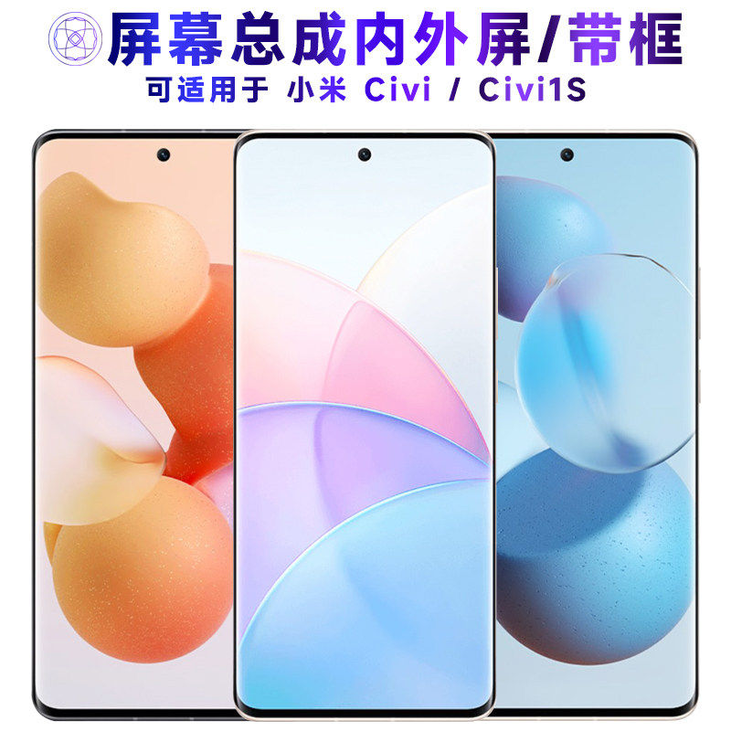 适用小米civi屏幕总成带
