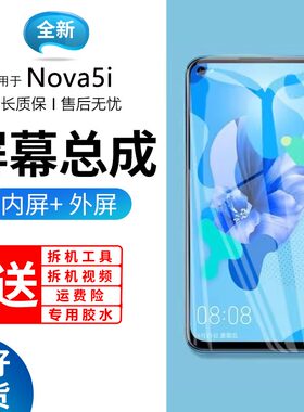 适用于华为nova5i屏幕总