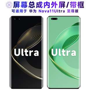 适用总成华为nova11ultra屏幕总成带框至尊版Nova11Ultra电池中框
