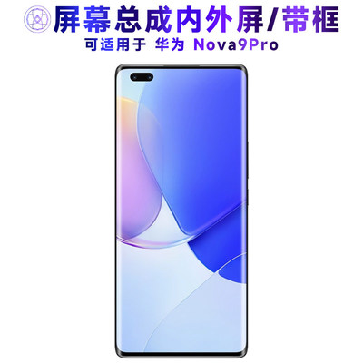 适用总成华为nova9pro屏