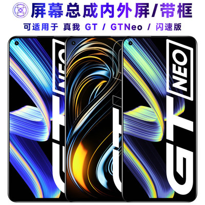 适用真我GT屏幕总成带框R