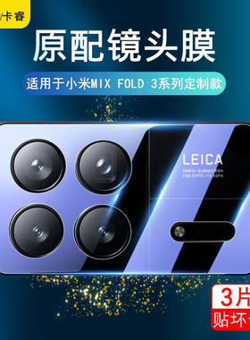 适用小米MixFold3镜头膜2