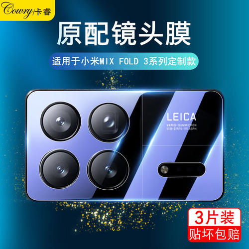 适用小米MixFold3镜头膜2