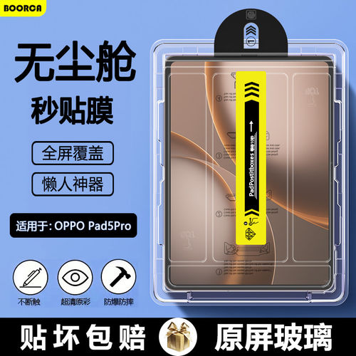 适用opad5pro无尘仓秒贴