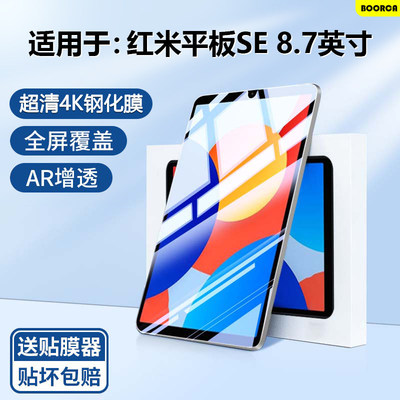 适用redmipadse8.7钢化膜