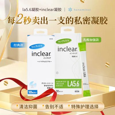 韩国私处护理inclear抑菌凝胶