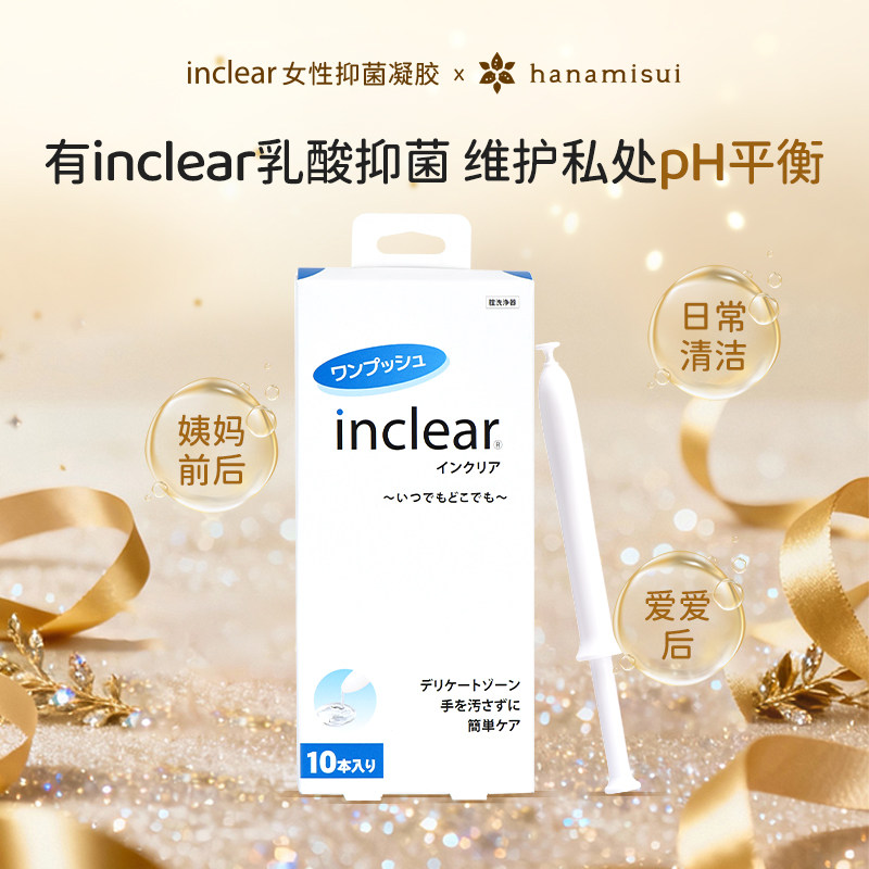 进口inclear女性私护护理洗护液抑菌乳酸凝胶10支装清洁妇科凝胶
