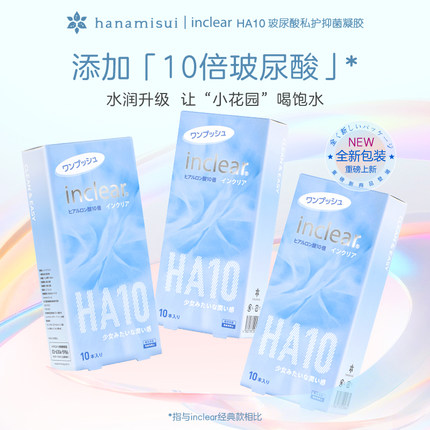inclear私密护理HA10玻尿酸抑菌清洁凝胶日常维护调理10支装