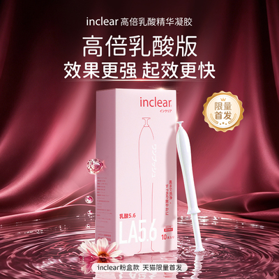 inclear粉盒款高倍乳酸